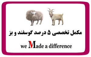 مکمل تخصصی 5 درصد گوسفند و بز
