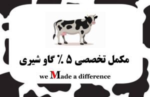مکمل تخصصی 5 درصد گاو شیری