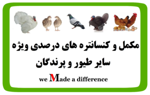مکمل ویژه سایر طیور و پرندگان