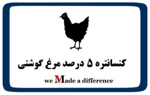 کنسانتره ویژه 5 درصد مرغ گوشتی